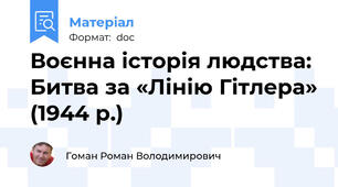 Воєнна історія людства: Битва за «Лінію Гітлера» (1944 р.)