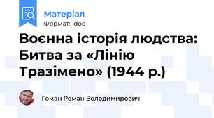 Воєнна історія людства: Битва за «Лінію Тразімено» (1944 р.)