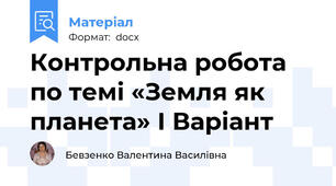 Контрольна робота по темі «Земля як планета» І Варіант