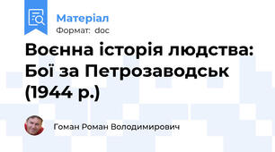 Воєнна історія людства: Бої за Петрозаводськ (1944 р.)
