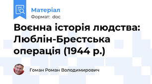 Воєнна історія людства: Люблін-Брестська операція (1944 р.)