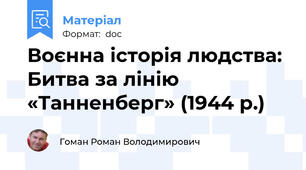 Воєнна історія людства: Битва за лінію «Танненберг» (1944 р.)