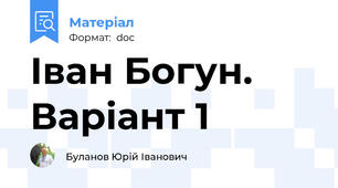 Іван Богун. Варіант 1