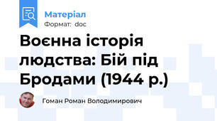 Воєнна історія людства: Бій під Бродами (1944 р.)