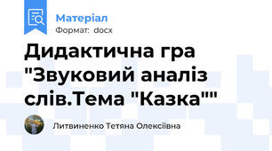 Дидактична гра "Звуковий аналіз слів.Тема "Казка""