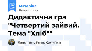 Дидактична гра "Четвертий зайвий. Тема "Хліб""