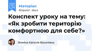 Конспект уроку на тему: «Як зробити територію комфортною для себе?»