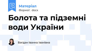 Болота та підземні води України