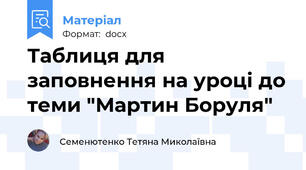 Таблиця для заповнення на уроці до теми "Мартин Боруля"