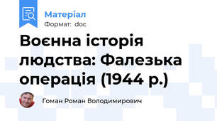 Воєнна історія людства: Фалезька операція (1944 р.)