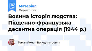 Воєнна історія людства: Південно-французька десантна операція (1944 р.)