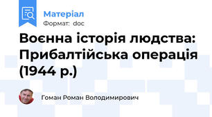 Воєнна історія людства: Прибалтійська операція (1944 р.)