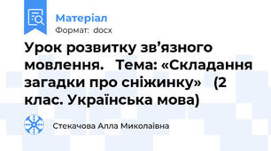 Урок розвитку зв’язного мовлення.   Тема: «Складання загадки про сніжинку»   (2 клас. Українська мова)