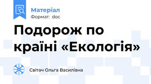 Подорож по країні «Екологія»