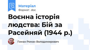 Воєнна історія людства: Бій за Расейняй (1944 р.)