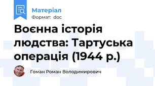 Воєнна історія людства: Тартуська операція (1944 р.)