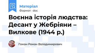 Воєнна історія людства: Десант у Жебріяни – Вилкове (1944 р.)