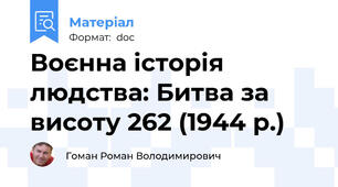 Воєнна історія людства: Битва за висоту 262 (1944 р.)