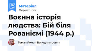 Воєнна історія людства: Бій біля Рованіємі (1944 р.)