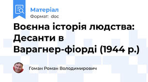 Воєнна історія людства: Десанти в Варагнер-фіорді (1944 р.)