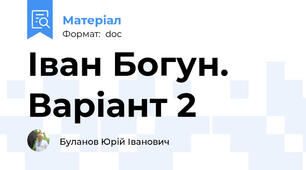 Іван Богун. Варіант 2