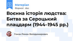 Воєнна історія людства: Битва за Сероцький плацдарм (1944–1945 рр.)