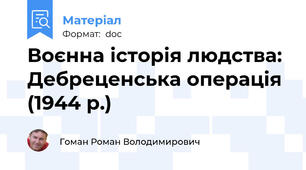 Воєнна історія людства: Дебреценська операція (1944 р.)