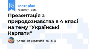 Презентація з природознавства в 4 класі на тему "Українські Карпати"