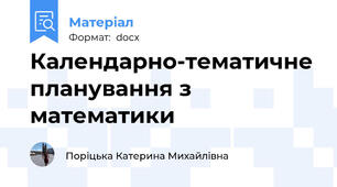 Календарно-тематичне планування з математики