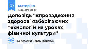 Доповідь "Впровадження здороов`язберігаючих технологій на уроках фізичної культури"