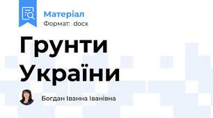 Грунти України