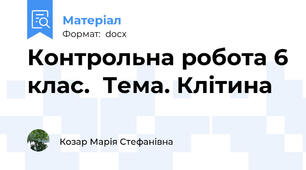 Контрольна робота 6 клас.  Тема. Клітина
