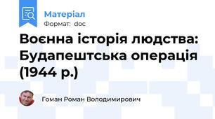 Воєнна історія людства: Будапештська операція (1944 р.)