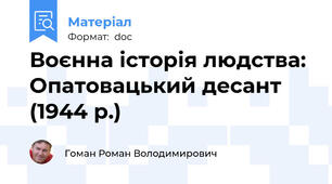 Воєнна історія людства: Опатовацький десант (1944 р.)