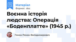 Воєнна історія людства: Операція «Боденплатте» (1945 р.)