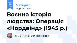 Воєнна історія людства: Операція «Нордвінд» (1945 р.)