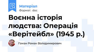 Воєнна історія людства: Операція «Верітейбл» (1945 р.)