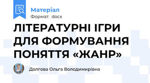 ЛІТЕРАТУРНІ ІГРИ ДЛЯ ФОРМУВАННЯ ПОНЯТТЯ «ЖАНР»