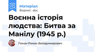 Воєнна історія людства: Битва за Манілу (1945 р.)