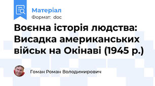 Воєнна історія людства: Висадка американських військ на Окінаві (1945 р.)