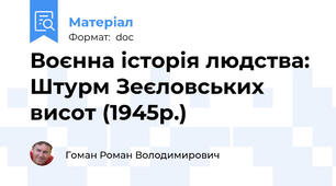 Воєнна історія людства: Штурм Зеєловських висот (1945р.)