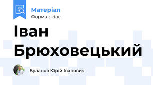 Іван Брюховецький