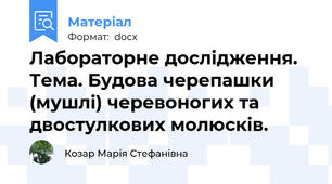 Лабораторне дослідження. Тема. Будова черепашки (мушлі) черевоногих та двостулкових молюсків.