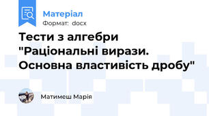Тести з алгебри "Раціональні вирази. Основна властивість дробу"