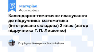 Календарно-тематичне планування до підручника  математика (інтегрована складова) 2 клас (автор підручника Г. П. Лишенко)