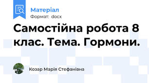 Самостійна робота 8 клас. Тема. Гормони.