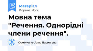 Мовна тема "Речення. Однорідні члени речення".