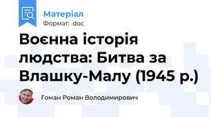 Воєнна історія людства: Битва за Влашку-Малу (1945 р.)