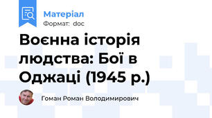 Воєнна історія людства: Бої в Оджаці (1945 р.)
