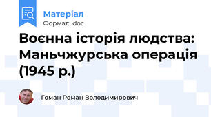 Воєнна історія людства: Маньчжурська операція (1945 р.)